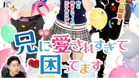 【片寄凉太】哥哥太爱我了怎么办 精彩剪辑